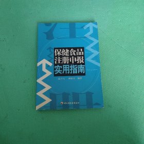 保健食品注册申报实用指南