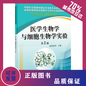 醫(yī)學(xué)生物學(xué)與細(xì)胞生物學(xué)實驗 9787030316202