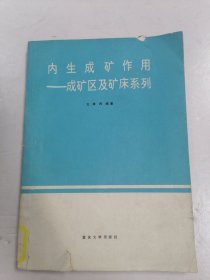 内生成矿作用:成矿区及矿床系列