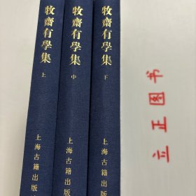 【正版现货，库存未阅】牧齋有學集（上、中、下卷，全三冊）《有学集》，一作《牧斋有学集》，为入清后所作。凌翔《有学集序》云:“自天启甲子后迄于本朝初年，有诗如干篇，时贤共称其昌大宏肆，奇怪险绝，变幻不可测者，煌煌乎一代大著作乎。《采苓》怀美人，《风雨》思君子，其悯时忧世，三致意焉，宜可传也夫！”该集凡诗十三卷，文三十七卷，集中行文仍奉明正朔，无清年号。为钱氏亲手编定，品相好，学术价值高，适合收藏阅读