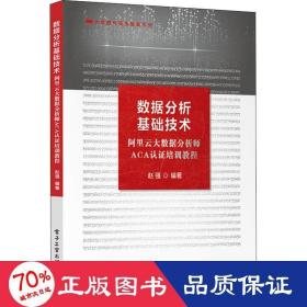 数据分析基础技术——阿里云大数据分析师ACA认证培训教程