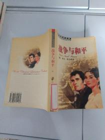 战争与和平 上