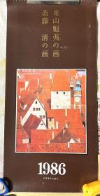 1986年挂历：《东山魁夷的画、斋藤清的画》