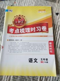 王朝霞 考点梳理时习卷 五年级上册 语文