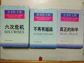 尼克松文集：真正的和平、不再有越战、六次危机（3本合售）