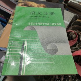 北京大学附属中学高三学生用书 语文分册