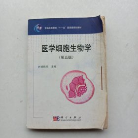 现货：《普通高等教育“十一五”国家级规划教材：医学细胞生物学（第5版）》