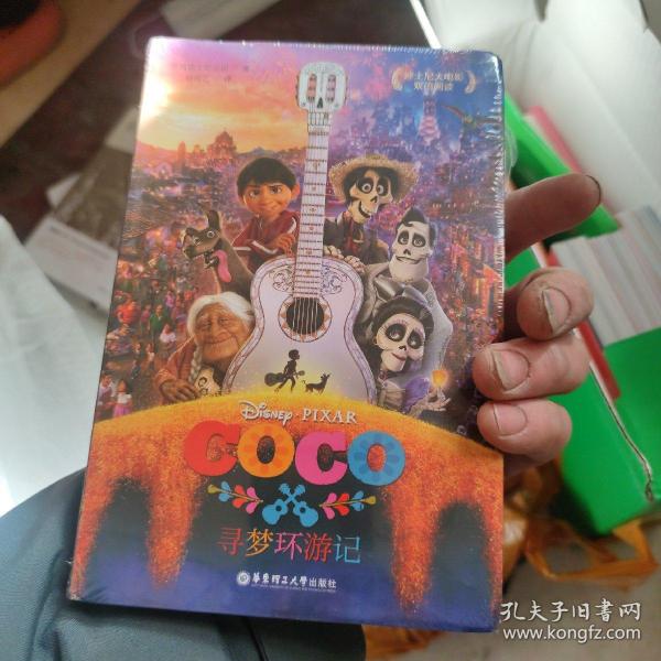 迪士尼大电影双语阅读.寻梦环游记 Coco