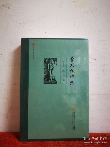 闻道学术作品系列·学术林中路 陈子善 陈丹 编