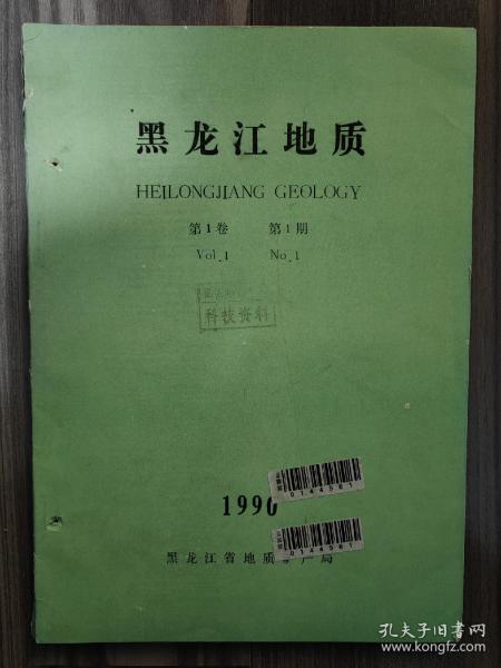 黑龙江地质 1990 创刊号 第一卷第一期 孔网孤本