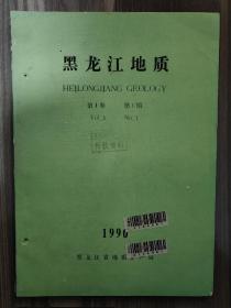 黑龙江地质 1990 创刊号 第一卷第一期 孔网孤本