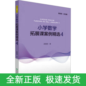 小学数学拓展课案例精选 4