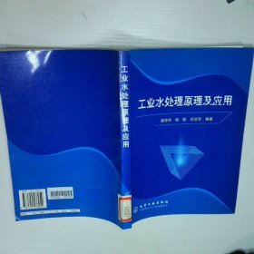 工業(yè)水處理原理及應用
