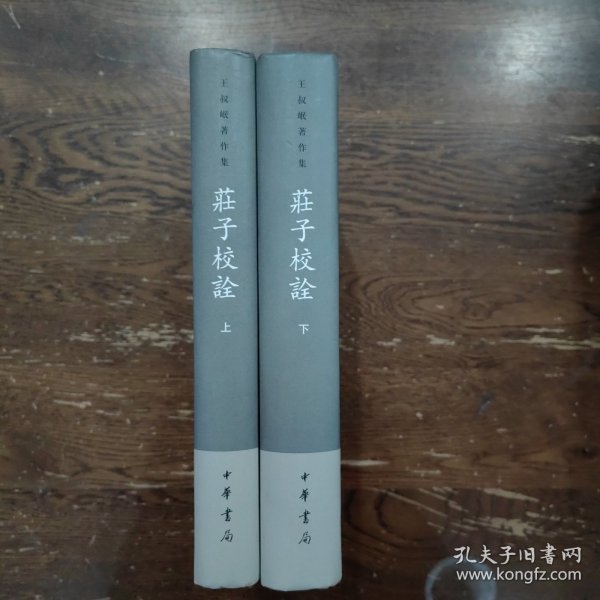 庄子校诠（全二册）：丛书名：王叔岷著作集