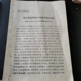 第二次全国农业学大寨会议典型材料伟大的光明灿烂的希望就在这里中共北京市海淀区玉渊潭公社委员会