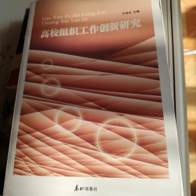 高校组织工作创新研究