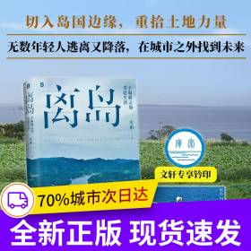离岛：于偏僻之地重建生活（3年，3座岛，3次孤身切入岛国边缘的深潜之旅。找回土地的力量，活出另一种人生。）