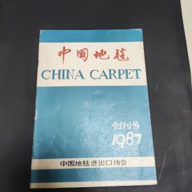 中国地毯创刊号1987