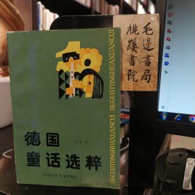德國童話選粹
