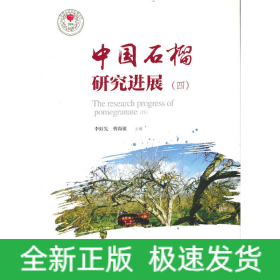 中國石榴研究進展(4)