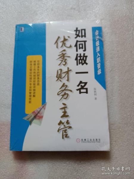 会计极速入职晋级：如何做一名优秀财务主管