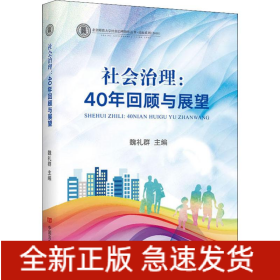 社会治理:40年回顾与展望