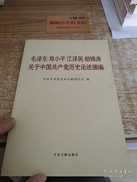 毛泽东邓小平江泽民胡锦涛关于中国共产党历史论述摘编（普及本）