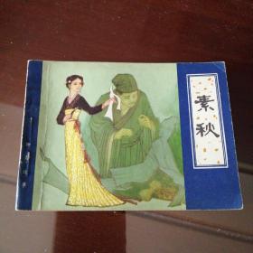 津版聊斋故事——素秋