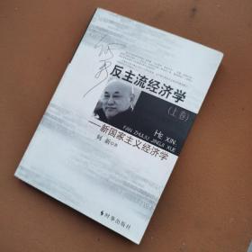 反主流经济学——新国家主义经济学上册