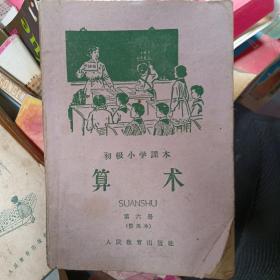 初级小学课本算术第六册