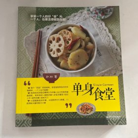 单身食堂