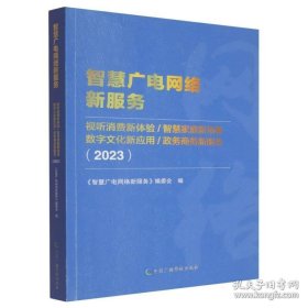 智慧广电网络新服务 视听消费新体验/智慧家庭新场景/数字文化新应用／政务商务新服务（2023）