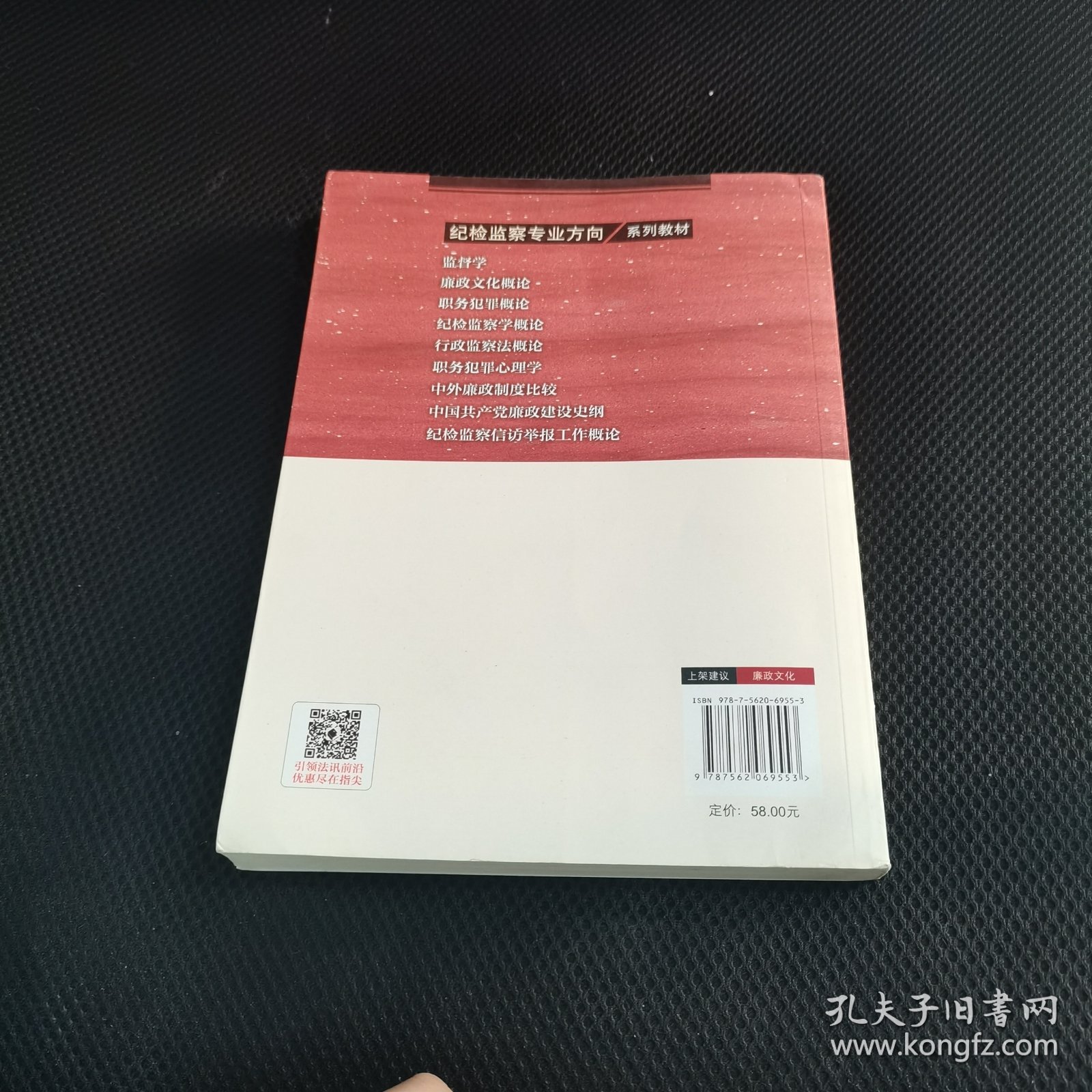 廉政文化概论/纪检监察专业方向系列教材丛书