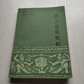 秦汉音乐史料