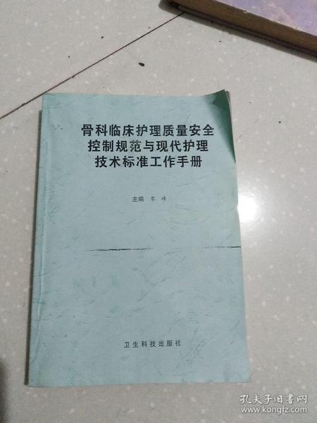 骨科临床护理质量安全控制规范与现代护理技术标准工作手册（影印本）