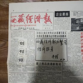 西藏经济报，创刊号