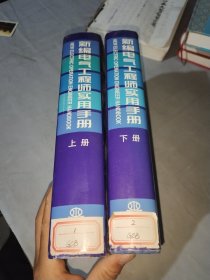 新编电气工程师实用手册（上、下册）