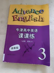 牛津高中英语 : 湖南版. 课课练. 模块3 : 必修
