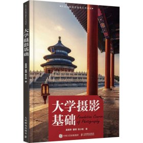 大学摄影基础 摄影理论 吴其萃,曹博,张小喻 新华正版
