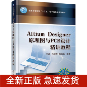 Altium Designer 原理图与PCB设计精讲教程