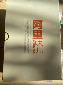 阿里味儿（故事 看想 悟道）