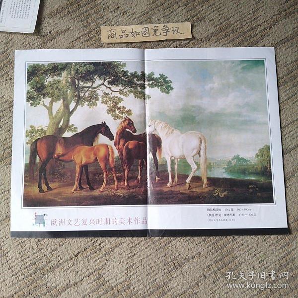 欧洲文艺复兴时期的美术作品（母马和马驹）乔治.斯塔布斯绘