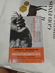 1曼德拉：漫漫自由路：南非国父不为人知的多面人生