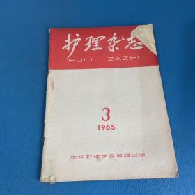 护理杂志1965年第3期