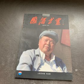 國酒書畫 創(chuàng)刊號 2007年第1期