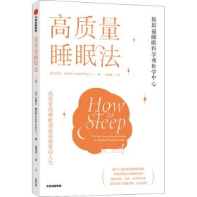 高质量睡眠法