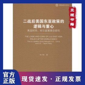 二戰(zhàn)后美國東亞政策的邏輯與重心：美國對(duì)華、對(duì)日政策競合研究 9787520111935