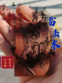 雷击木，雷击枣木发财/灵官符，平安牌！无事牌道家Fa器饰品中国风吊坠吊牌随身携带。编号254.168。#招财 #财库 #雷击木 #无事牌
