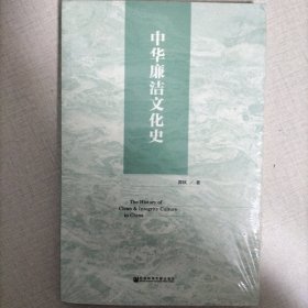 中华廉洁文化史