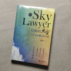律師的天空：開拓案源與贏在法庭
